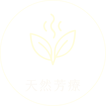 天然芳療